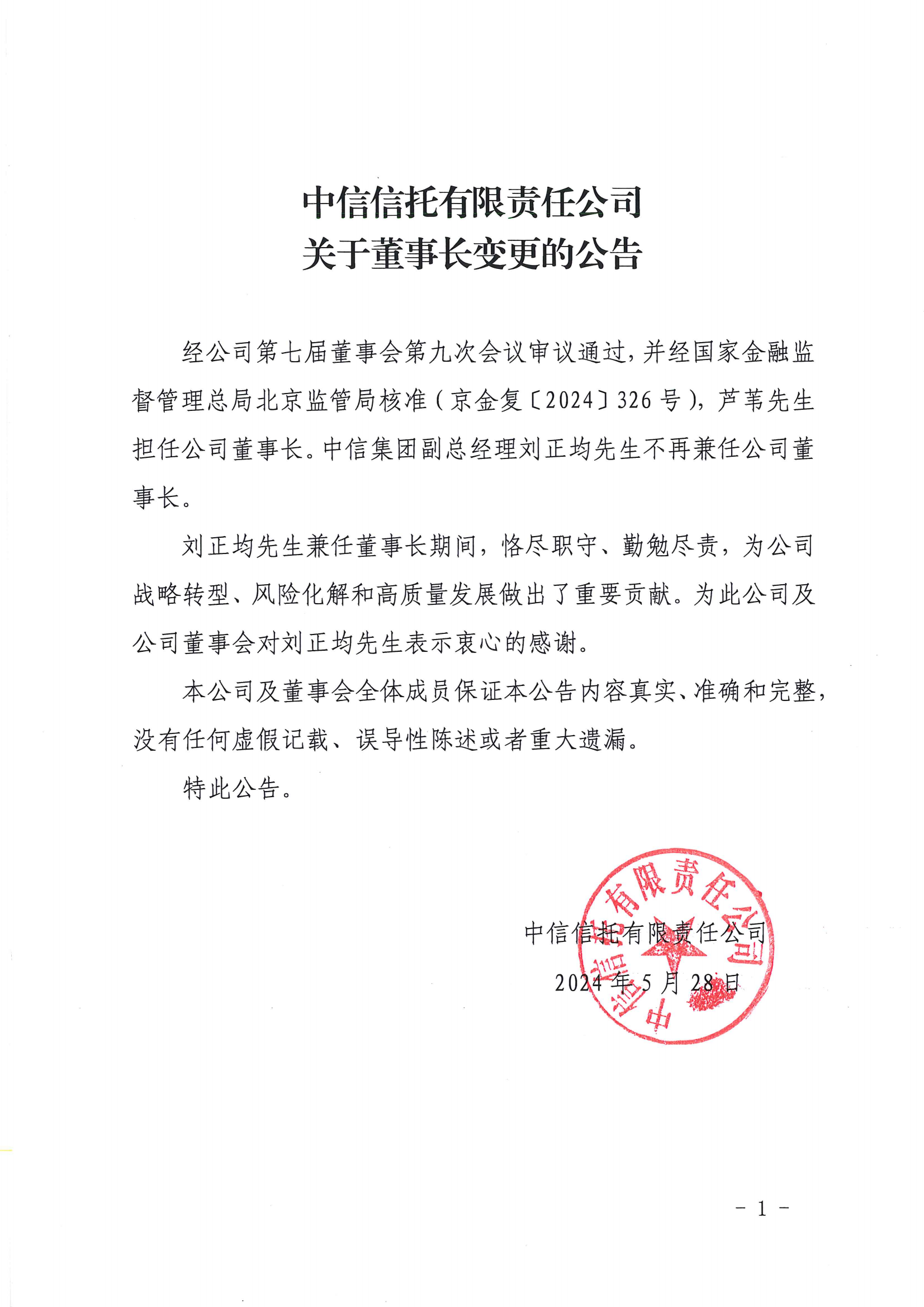 董事长变更公告